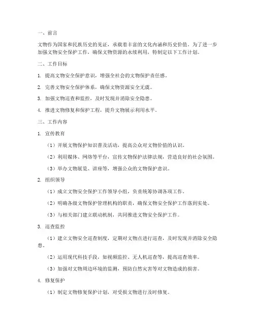 文物安全保护_工作计划