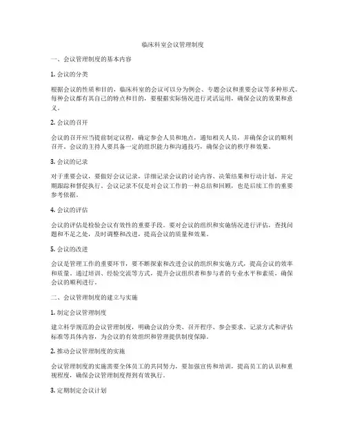 临床科室会议管理制度