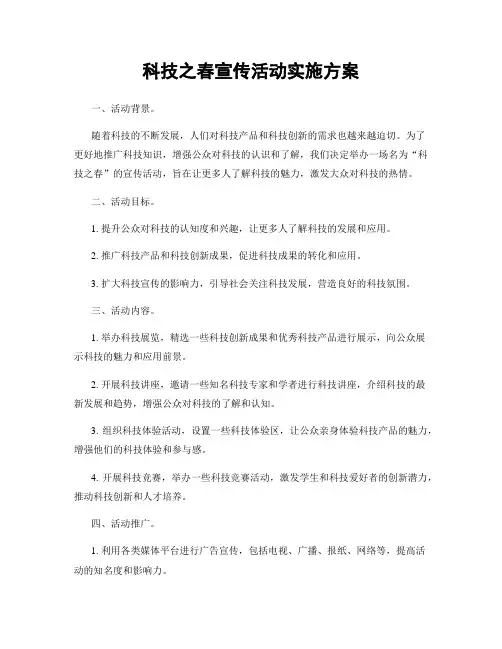 科技之春宣传活动实施方案