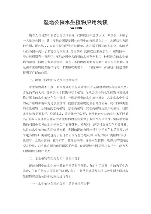 湿地公园水生植物应用浅谈