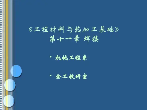 工程材料与热加工基础课件