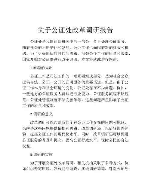 关于公证处改革调研报告