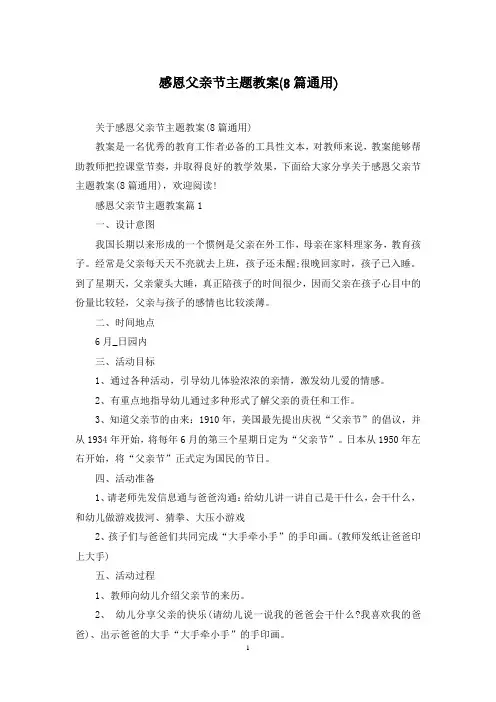 感恩父亲节主题教案(8篇通用)