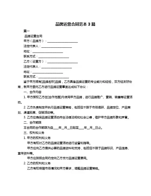 品牌运营合同范本3篇