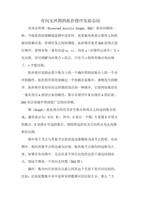 有向无环图的拓扑排序实验总结
