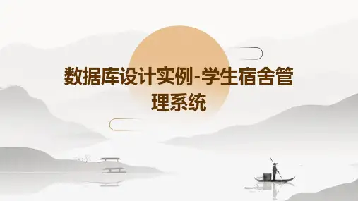 数据库设计实例-学生宿舍管理系统