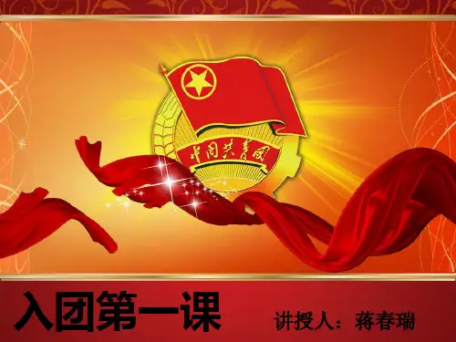 团课培训 共青团历程