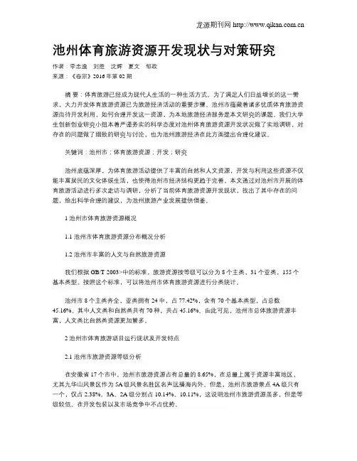 池州体育旅游资源开发现状与对策研究
