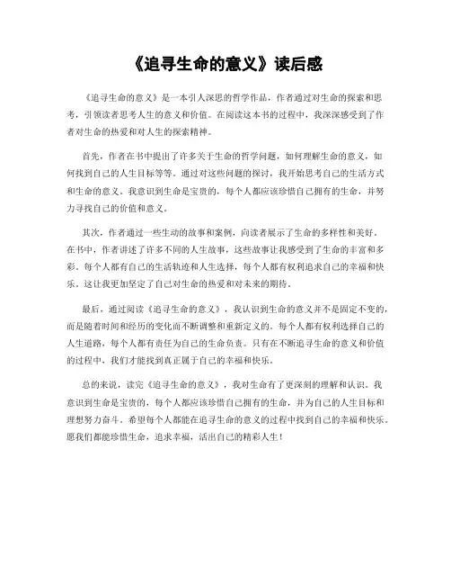 《追寻生命的意义》读后感