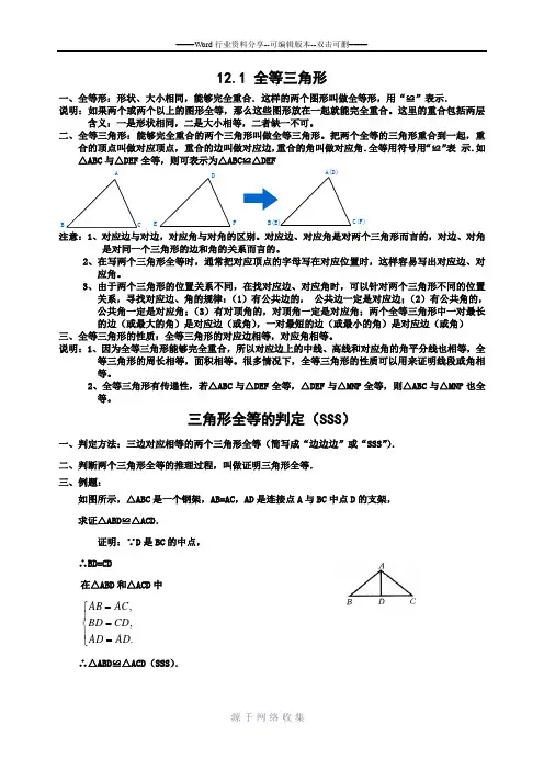 全等三角形与三角形全等的判定(SSS)知识点