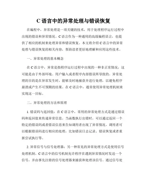 C语言中的异常处理与错误恢复