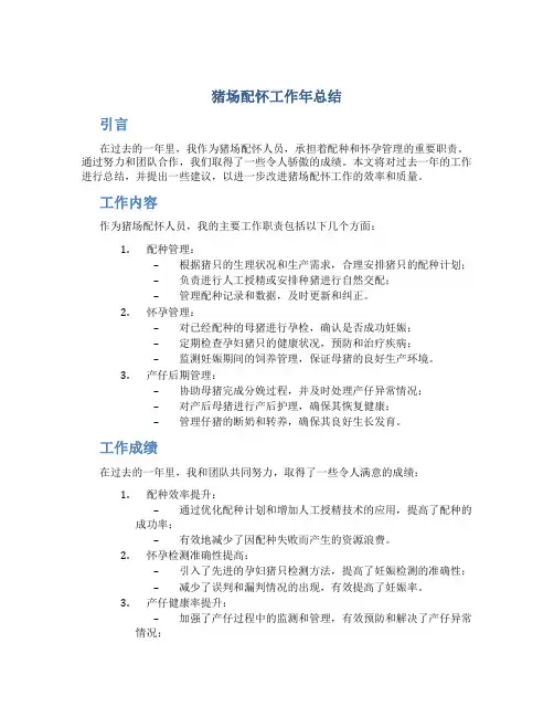 猪场配怀工作年总结