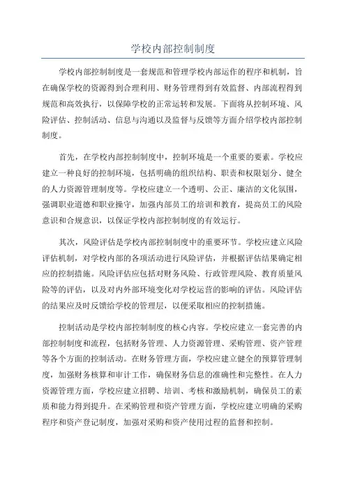学校内部控制制度