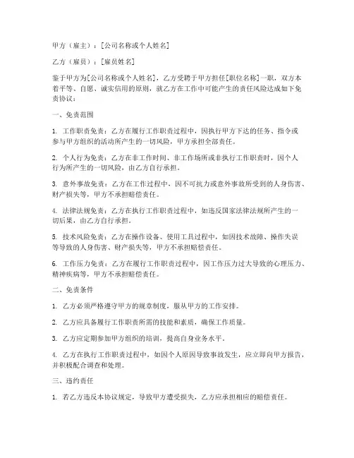 工作免责声明协议范本