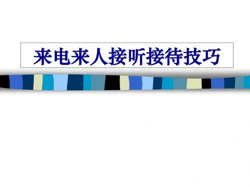 来电来人接听接待技巧培训课程(ppt 39张)