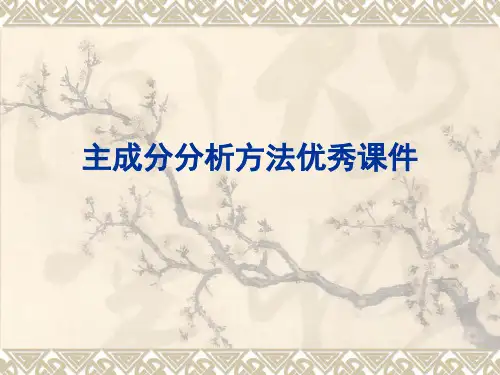 主成分分析方法优秀课件