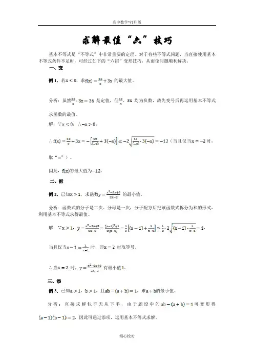 人教版数学-备课资料求解最值六技巧