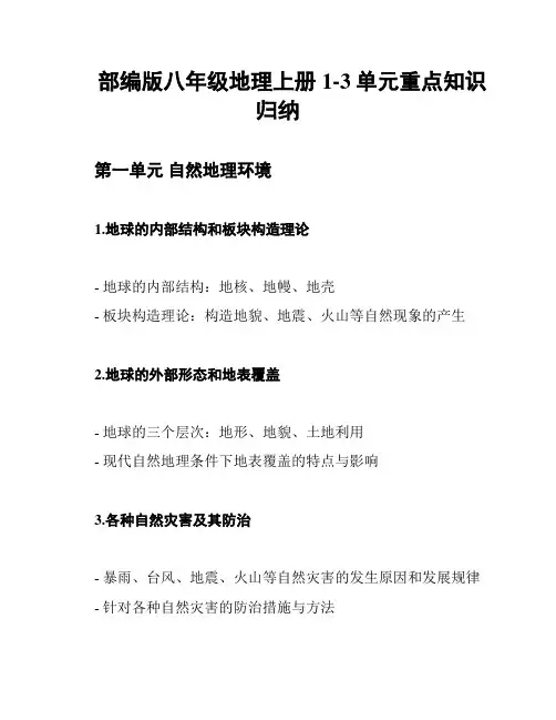 部编版八年级地理上册1-3单元重点知识归纳