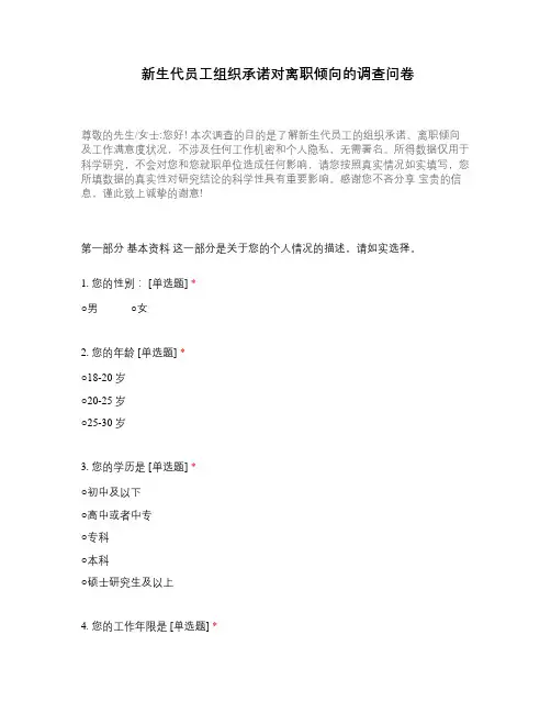 新生代员工组织承诺对离职倾向的调查问卷