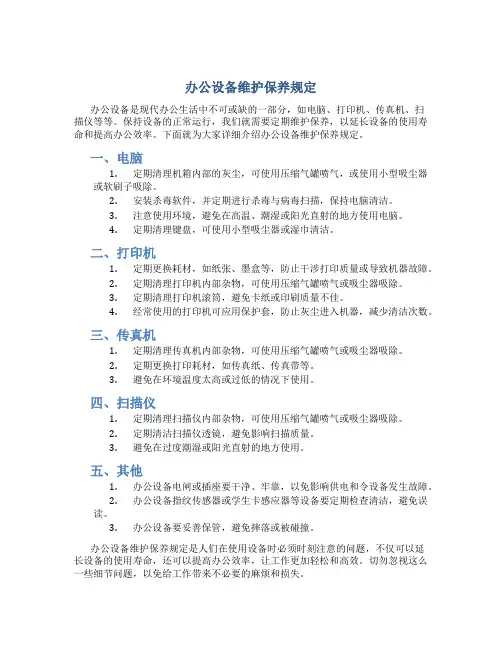 办公设备维护保养规定
