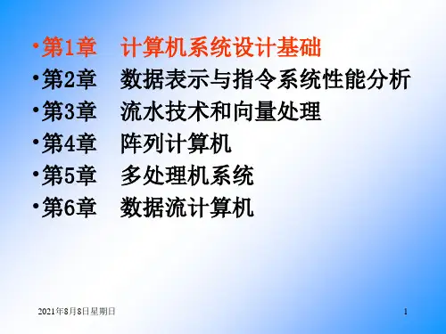 计算机体系结构 完整讲义
