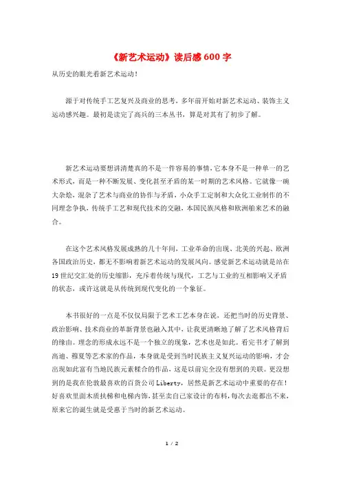 《新艺术运动》读后感600字
