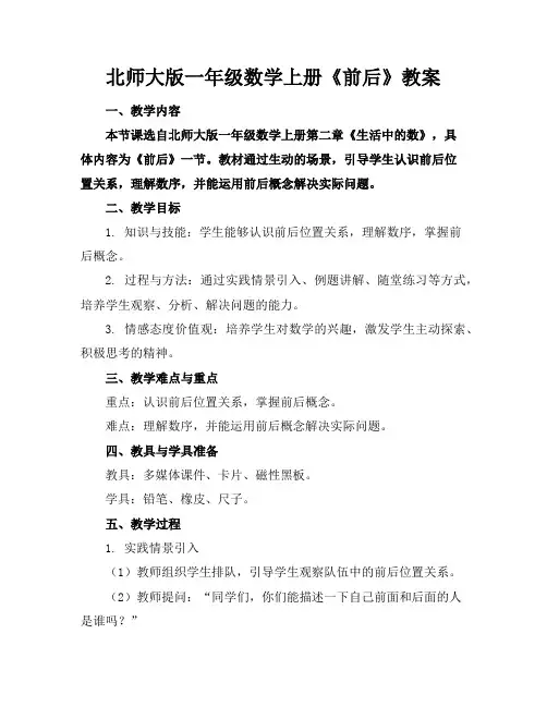 北师大版一年级数学上册《前后》教案