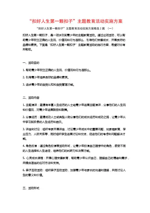 “扣好人生第一颗扣子”主题教育活动实施方案2篇