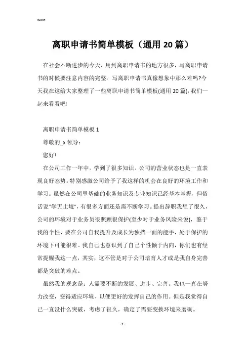离职申请书简单模板(通用20篇)