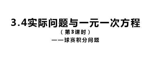 人教版七年级数学上册3.4实际问题与一元一次方程(第3课时)—球赛积分问题