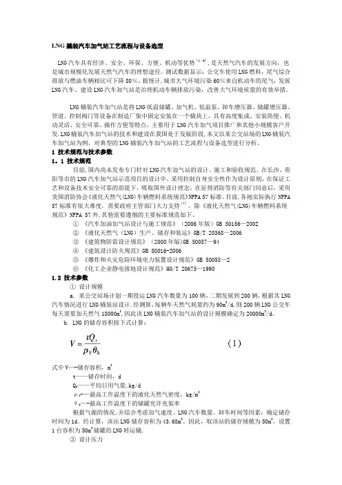 LNG撬装汽车加气站工艺流程与设备选型