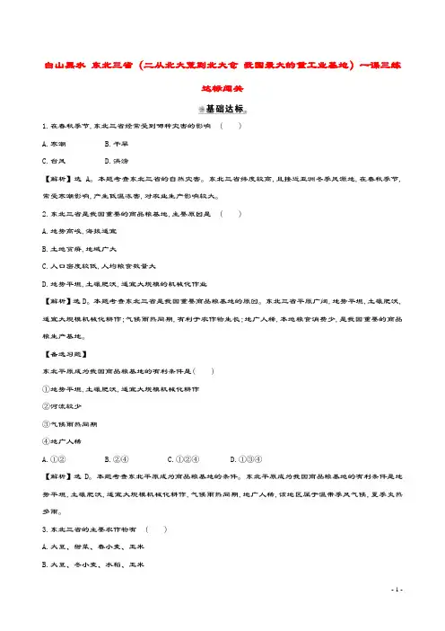 八年级地理下册第六章第二节白山黑水东北三省(二从北大荒到北大仓我国最大的重工业基地)一课三练达标闯关