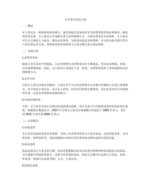 无人售卖运营方案