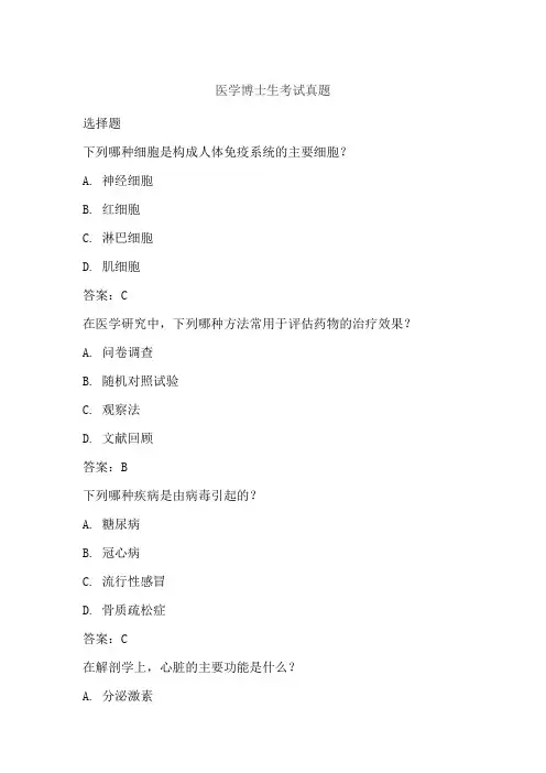 医学博士生考试真题
