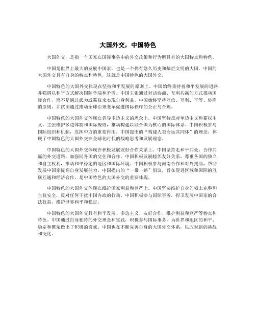 大国外交,中国特色