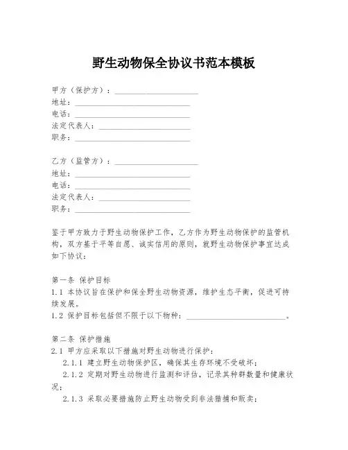 野生动物保全协议书范本模板