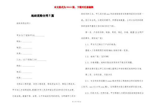 地砖采购合同8篇