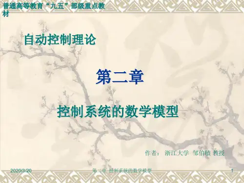 自动控制理论第二章