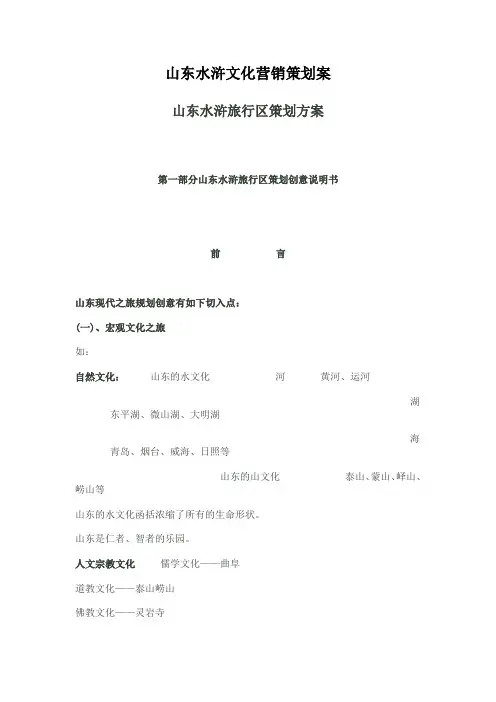 山东水浒文化营销策划案