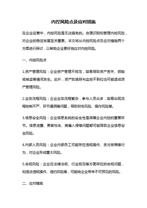 内控风险点及应对措施