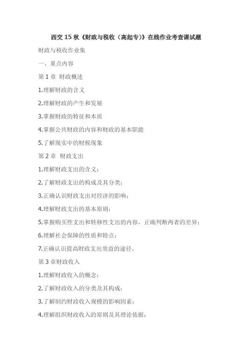 西交15秋《财政与税收(高起专)》在线作业考查课试题