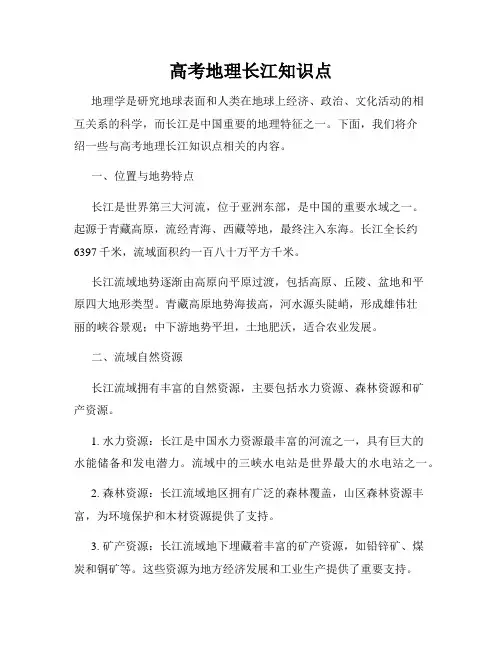 高考地理长江知识点