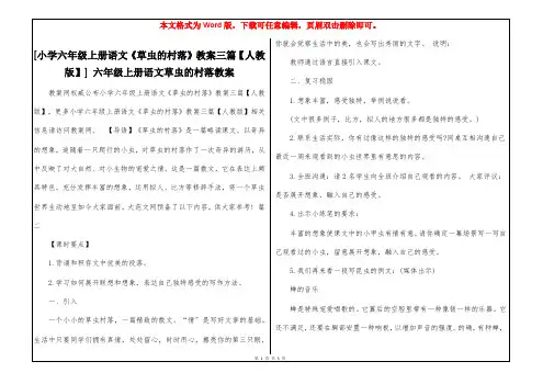 [小学六年级上册语文《草虫的村落》教案三篇【人教版】] 六年级上册语文草虫的村落教案