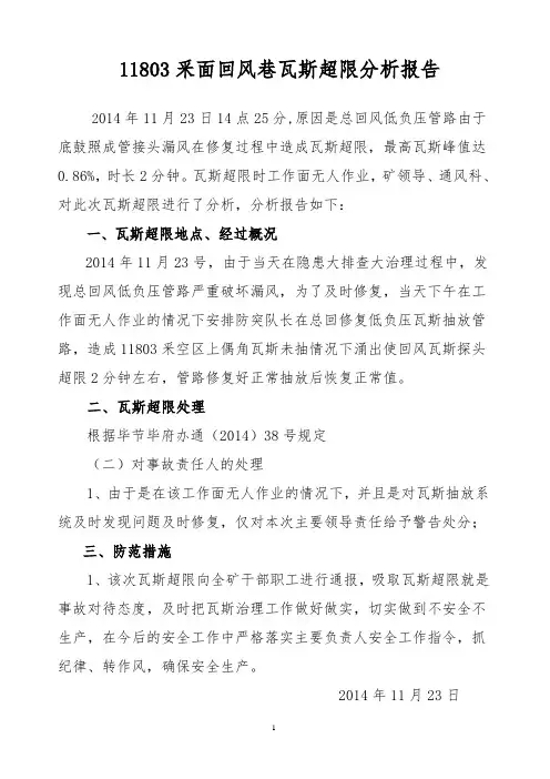 煤矿瓦斯超限事故分析报告