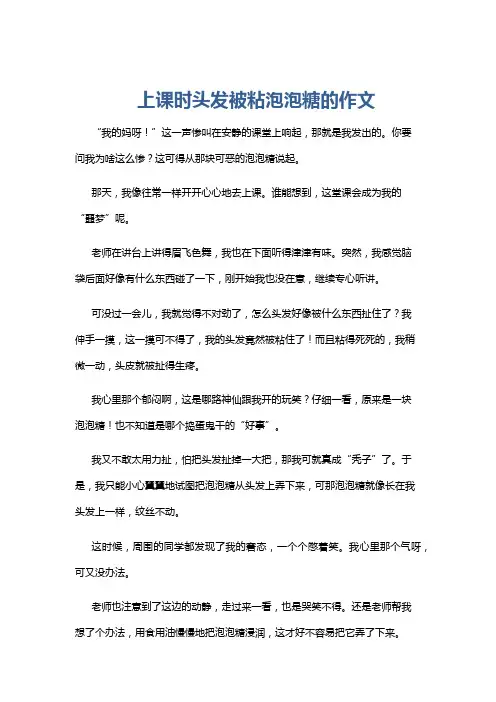 上课时头发被粘泡泡糖的作文
