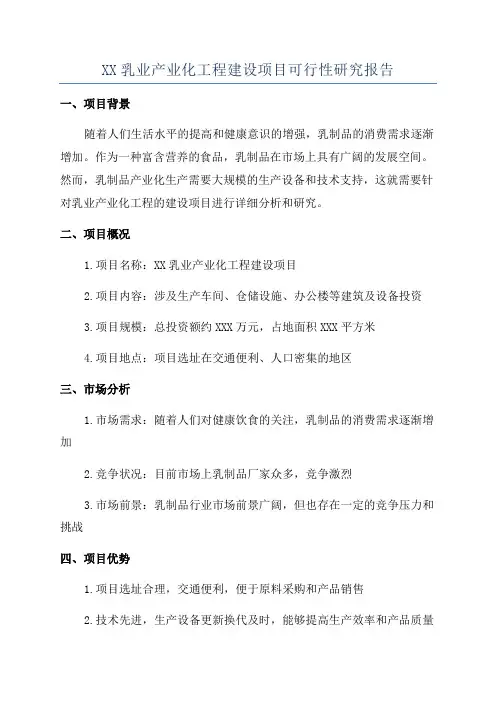 XX乳业产业化工程建设项目可行性研究报告