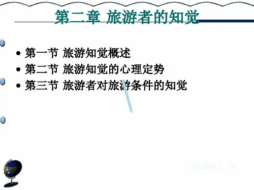 旅游者的知觉课件