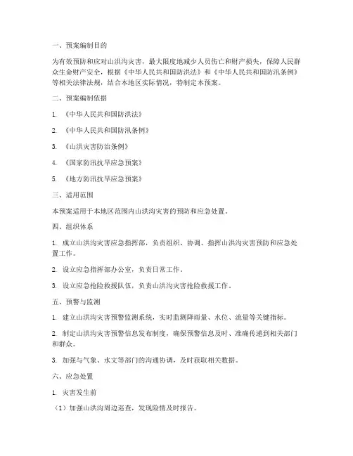 山洪沟应急预案