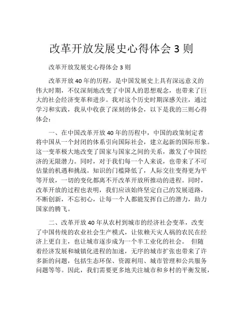 改革开放发展史心得体会3则