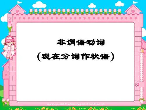 非谓语动词之分词作状语-PPT